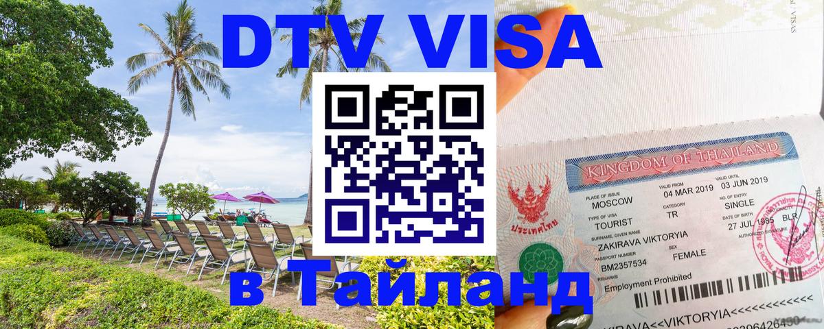 DTV виза Тайланд 