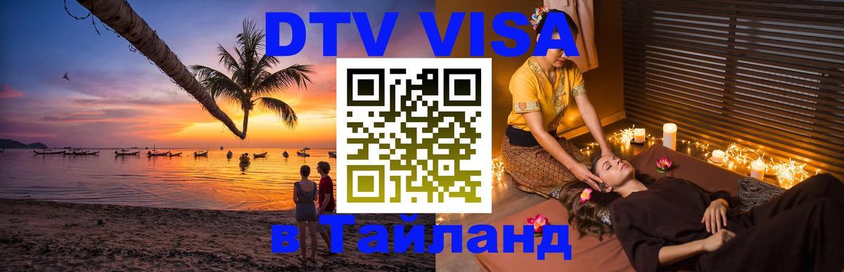 VISA в Тайланд для удалёнщиков 